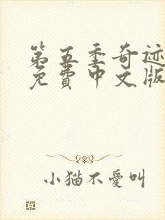 第五季奇迹少女免费中文版封面