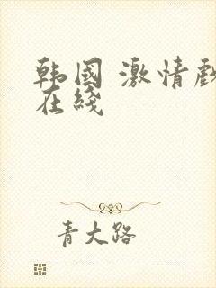 韩国 激情戏 在线