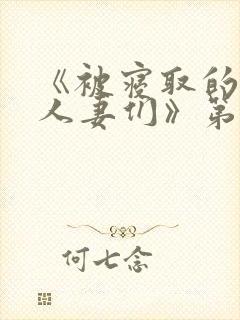 《被寝取的巨乳人妻们》第一