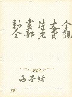 动画片大全少儿全部免费观