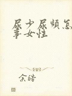 尿少尿频怎么回事女性