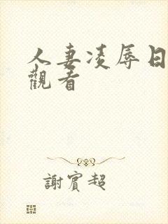 人妻凌辱日在线观看封面