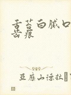 舌苔白腻口臭有齿痕