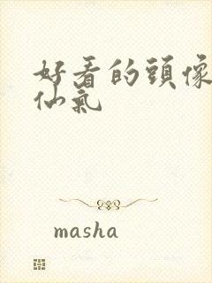 好看的头像女生仙气