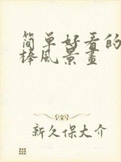 简单好看的油画棒风景画封面