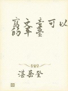 写文章可以赚钱的平台