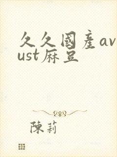 久久国产avjust麻豆