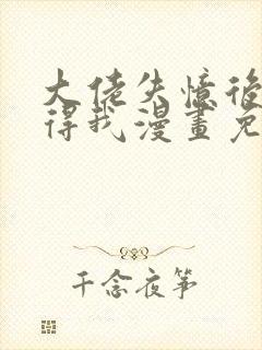 大佬失忆后只记得我漫画免费版封面