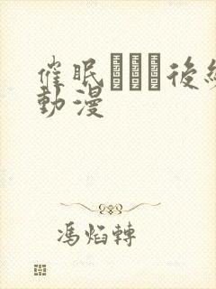 催眠クラス后编动漫