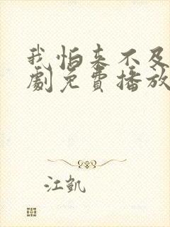 我怕来不及电视剧免费播放全集封面