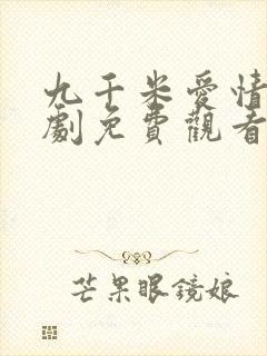 九千米爱情电视剧免费观看全集