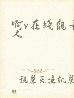 啊v在线观看成人