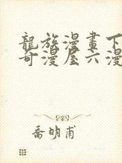 龙族漫画下拉式奇漫屋六漫画