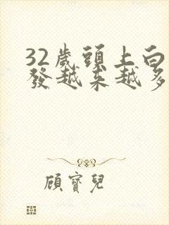 32岁头上白头发越来越多