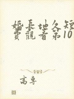 婚长地久短剧免费观看第10集封面