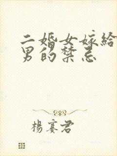 二婚女嫁给头婚男的禁忌