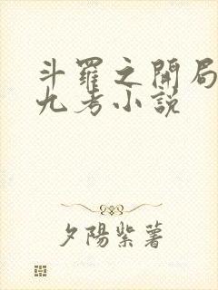 斗罗之开局龙神九考小说