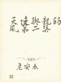 天使与龙的轮舞风第二集