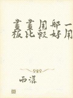 画画用哪一款平板比较好用封面