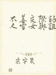 不善交际的未亡人雪女与诅咒戒指2