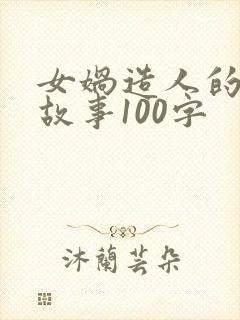 女娲造人的神话故事100字