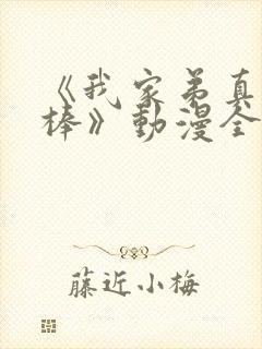 《我家弟真的很棒》动漫全集在线观看封面