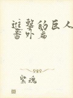 进击的巨人所有番外篇封面