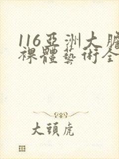 116亚洲大胆裸体艺术全集