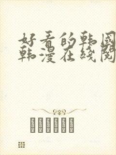 好看的韩国漫画韩漫在线阅读免费