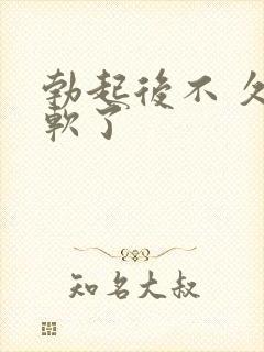 勃起后不 久就软了