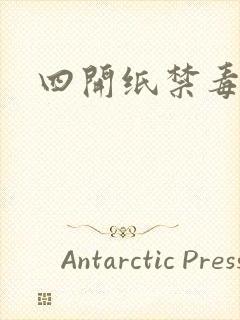 四开纸禁毒绘画