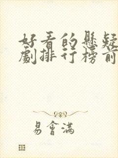 好看的悬疑古装剧排行榜前十名封面