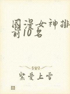 国漫女神排行榜前10名