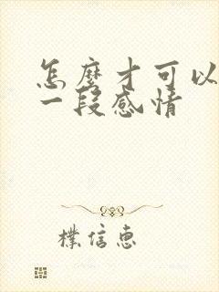 怎么才可以挽救一段感情