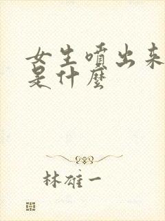 女生喷出来的水是什么