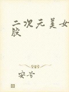 二次元美女大屁股封面