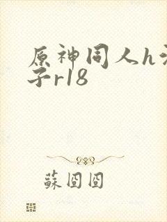 原神同人h污本子r18
