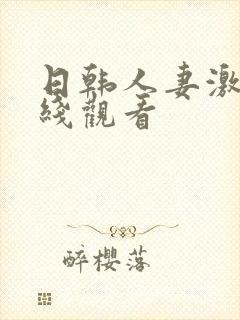 日韩人妻激情在线观看