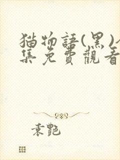 猫物语(黑)全集免费观看动漫