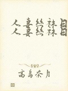 人妻丝袜日韩在人妻丝袜日韩在线一