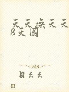 天天操天天插金8天国封面