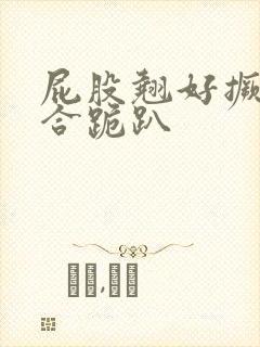 屁股翘好撅高迎合跪趴封面