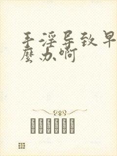 手淫导致早射怎么办啊封面