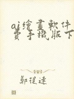 ai绘画软件免费手机版下载