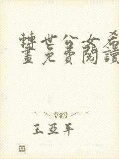 转世公女希尔漫画免费阅读