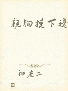 亲胸摸下边视频