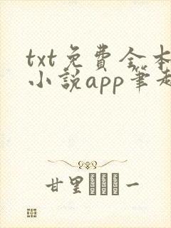 txt免费全本小说app笔趣阁