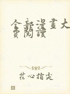 全部漫画大全免费阅读