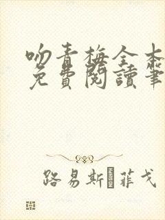 吻青梅全本小说免费阅读笔趣阁