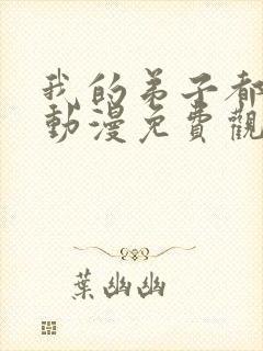 我的弟子都超神动漫免费观看